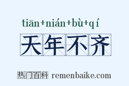 天年不齐是什么意思的图片